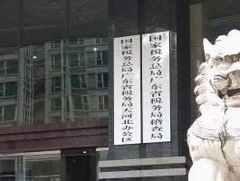 廣東省稅務(wù)局稽查局