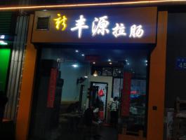 迷你發(fā)光字